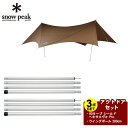 【全品対象最大10%OFF!11/20 20:00〜11/27 1:59】スノーピーク タープ ポール3点セット HDタープ シールド ヘキサエヴォ Pro.+...