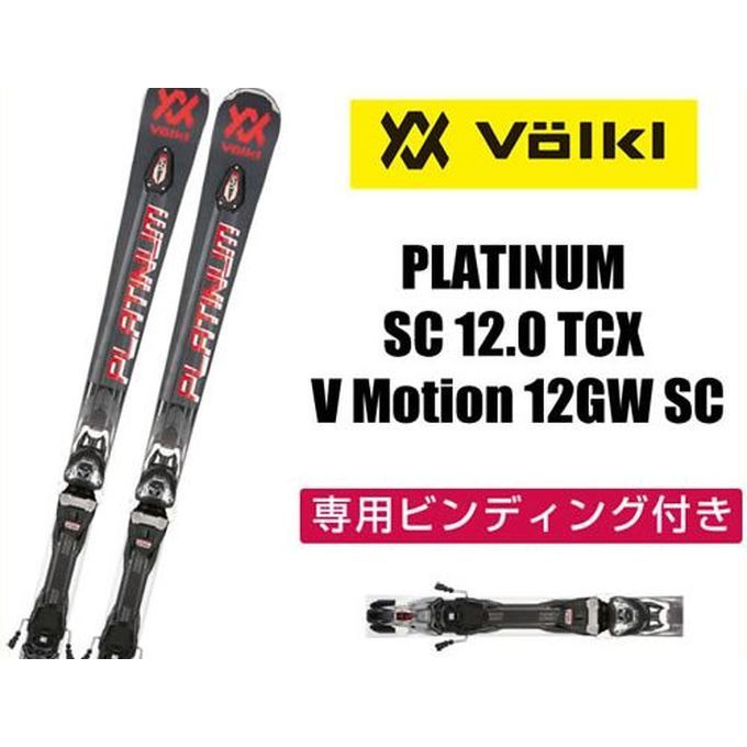 フォルクル Volkl メンズ レディース スキー板セット 金具付 PLATINUM SC 12.0 TCX + V Motion 12GW SC 【取付無料】