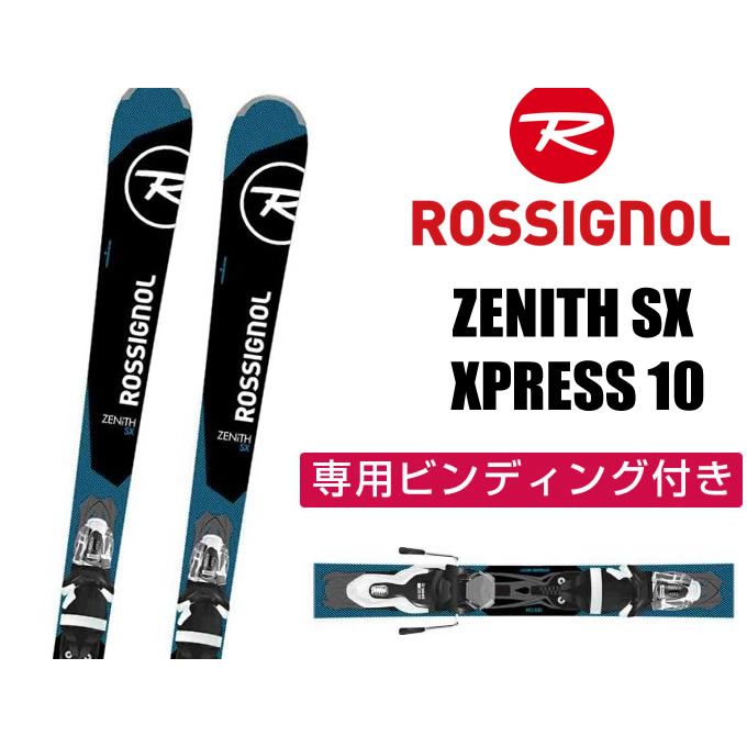 ロシニョール ROSSIGNOL メンズ レディース スキー板セット 金具付 ZENITH SX +XPRESS 10 【取付無料】