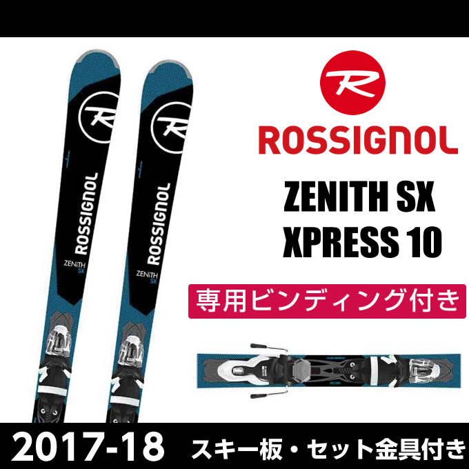 ロシニョール ROSSIGNOL メンズ レディース スキー板セット 金具付 ZENITH SX +XPRESS 10 【取付無料】