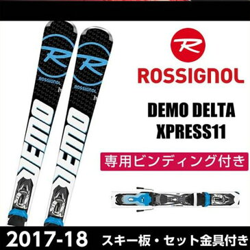 ロシニョール ROSSIGNOL メンズ レディース スキー板セット 金具付 DEMO DELTA + XPRESS11 デモ デルタ+エクスプレス 【取付無料】