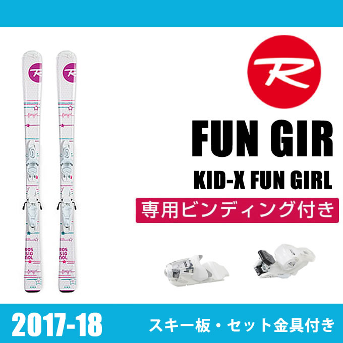 ロシニョール ROSSIGNOL ジュニア スキー板セット 金具付 FUN GIRL+XPRESS JR ファンガール+エクスプレス 子供用スキー 【取付無料】