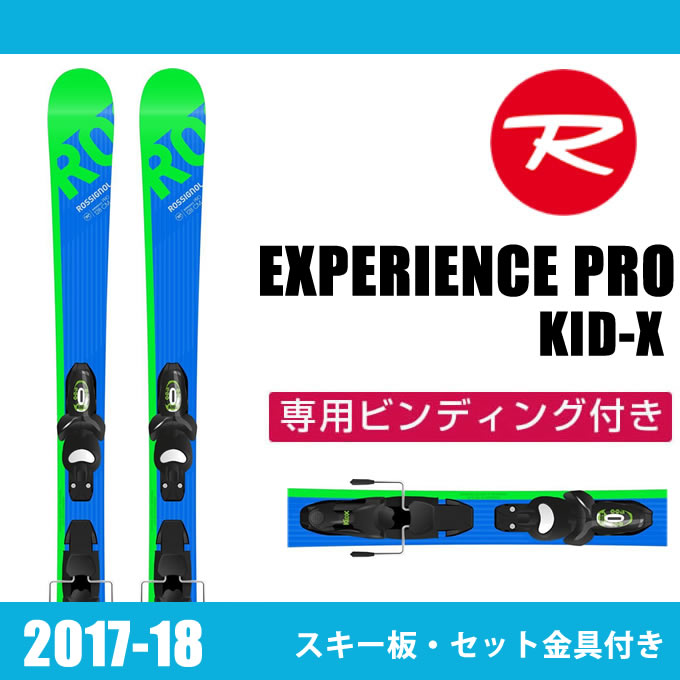 ロシニョール ROSSIGNOL ジュニア スキー板セット 金具付 EXPERIENCE PRO+KID-X エクスペリエンス+キッド 子供用スキー 【取付無料】