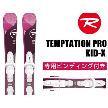 ロシニョール ROSSIGNOL ジュニア スキー板セット 金具付 TEMPTATION PRO+KID-X テンプテーション+キッド 子供用スキー 【取付無料】