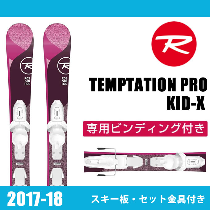 ロシニョール ROSSIGNOL ジュニア スキー板セット 金具付 TEMPTATION PRO+KID-X テンプテーション+キッド 子供用スキー 【取付無料】