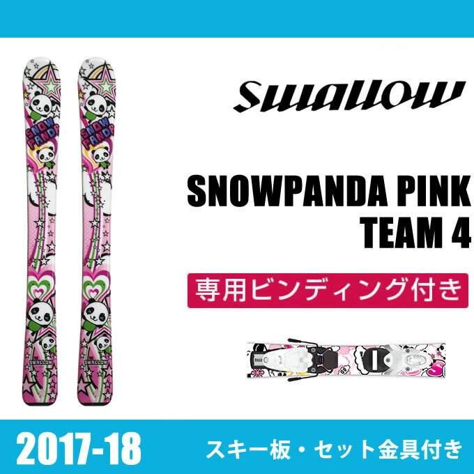 スワロー Swallow ジュニア スキー板セット 金具付 SNOWPANDA PINK+TEAM 4 スノーパンダ+チーム 子供用スキー 【取付無料】