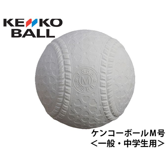 ボール ナガセケンコー 野球 軟式ボール M号 1ダース 12球セット 箱なし KENKO-MHP1 NAGASE KENKO