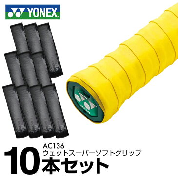 ヨネックス テニス バドミントン グリップテープ ウェットタイプ 10本入り ウェットスーパーソフトグリップ AC136 YONEX