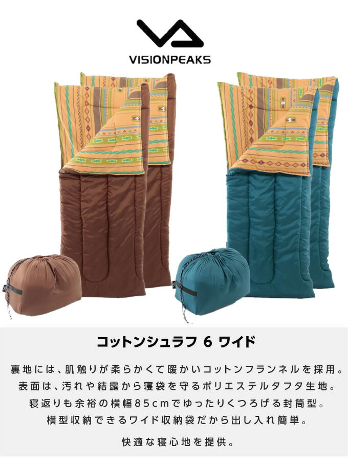 封筒型シュラフ 2点セット コットンシュラフ6ワイド セット VP161001H01 ビジョンピークス VISIONPEAKS通販格安セール情報 楽天 通販
