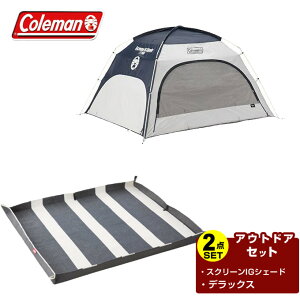 コールマン サンシェード レジャーシート 2点セット スクリーンIGシェード ネイビー/グレー+デラックス ネイビー×ホワイト 2000033129+2000036157 Coleman