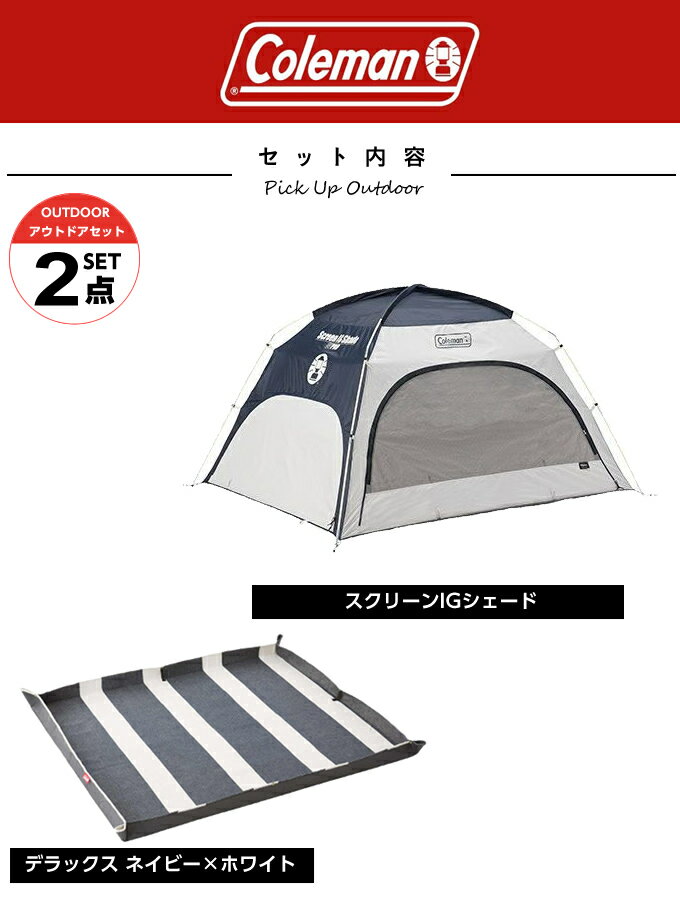 コールマン サンシェード レジャーシート 2点セット スクリーンIGシェード ネイビー/グレー+デラックス ネイビー×ホワイト 2000033129+2000036157 Coleman通販格安セール情報 楽天 通販