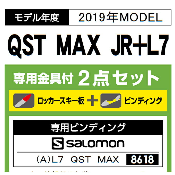 サロモン salomon ジュニア スキー板 セット金具付 QST MAX JR+L7 キューエスティー マックス