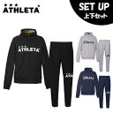 アスレタ ATHLETA スポーツウェア上下セット メンズ レディース ライトスウェットZIPパーカー + ライトスウェットパンツ 03316 + 03318