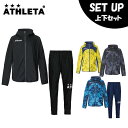 アスレタ ATHLETA ウインドブレーカー上下セット ジュニア ストレッチトレーニングJK + ストレッチトレーニングPT 04124J + 04125J