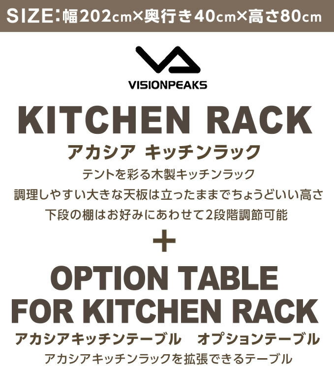 キッチンテーブル アカシアキッチンラック + オプションテーブル VP160404I01 + VP160404J01 ビジョンピークス VISIONPEAKS通販格安セール情報 楽天 通販