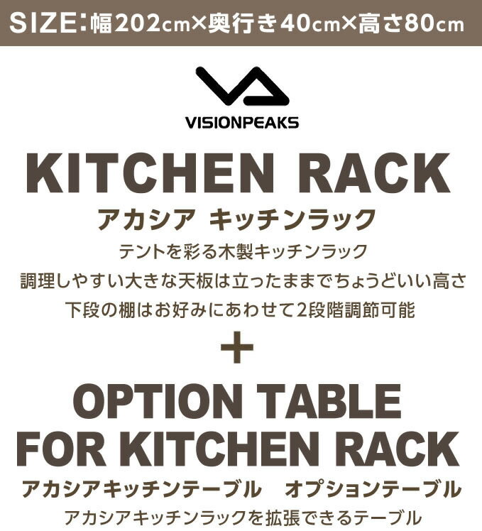 キッチンテーブル アカシアキッチンラック + オプションテーブル VP160404I01 + VP160404J01 ビジョンピークス VISIONPEAKS