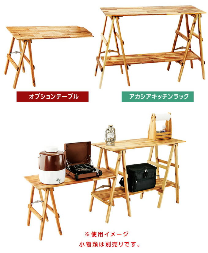 キッチンテーブル アカシアキッチンラック + オプションテーブル VP160404I01 + VP160404J01 ビジョンピークス VISIONPEAKS通販格安セール情報 楽天 通販
