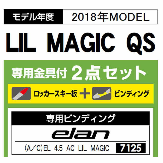 エラン ELAN ジュニア スキー板 セット金具付 LIL MAGIC QS + EL 4.5 AC スキー板+ビンディング