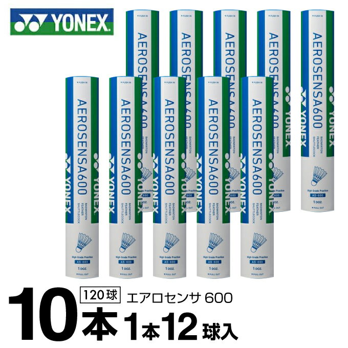 【まとめ買いで最大ポイント10倍2024年6/4 20：00〜6/11 1：59】ヨネックス シャトル エアロセンサ600 10ダース 120球入 AS-600 YONEX