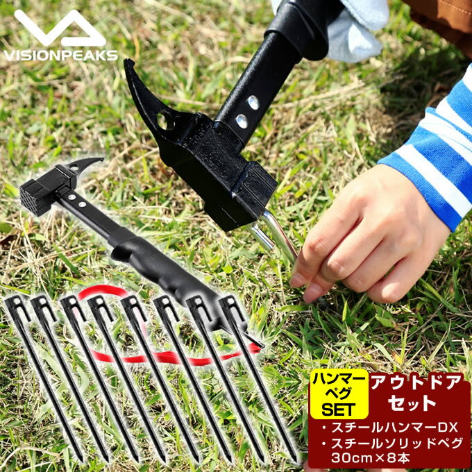 【全品対象最大10%OFF!11/20 20:00〜11/27 1:59】ビジョンピークス VISIONPEAKS ペグ ハンマーセット スチールハンマーDX+...