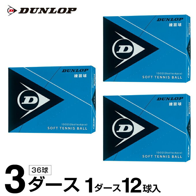 ダンロップ ソフトテニスボール 練習球 箱売り 3ダース 36球入 DSTBPRA2DOZ DUNLOP