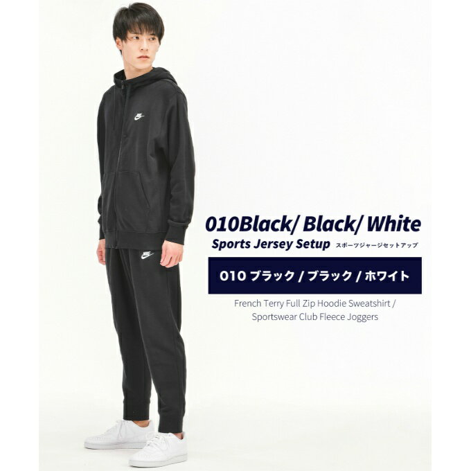 ナイキ スポーツウェア上下セット メンズ Sportswear Club スポーツウェア クラブ + クラブ フレンチテリー ジョガー BV2649-010 + BV2680-010 NIKE