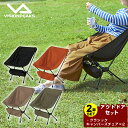 【全品対象最大10%OFFクーポン!7/13 10:00〜7/15 23:59】ビジョンピークス VISIONPEAKS アウトドアチェア 2点セット グラムチ...