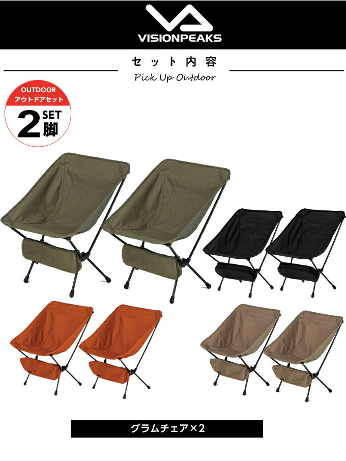 ビジョンピークス VISIONPEAKS アウトドアチェア 2点セット グラムチェア VP160406J01通販格安セール情報 楽天 通販
