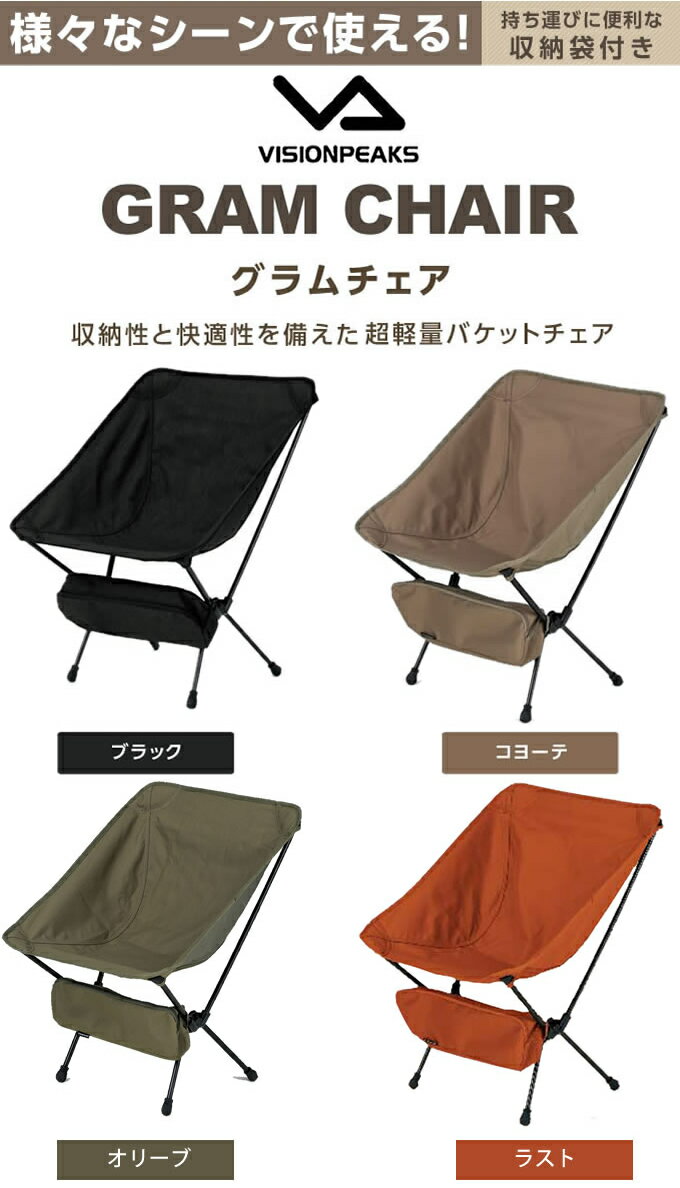ビジョンピークス VISIONPEAKS アウトドアチェア 2点セット グラムチェア VP160406J01通販格安セール情報 楽天 通販
