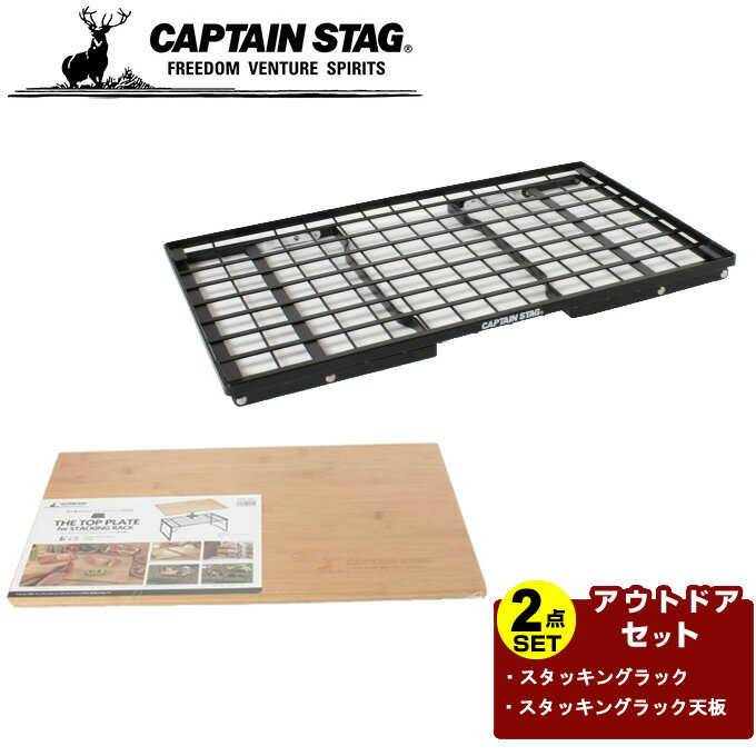 キャプテンスタッグ CAPTAIN STAG アウトドアテーブルセット スタッキングラック+スタッキングラック天板 UL-4001+UL-4002