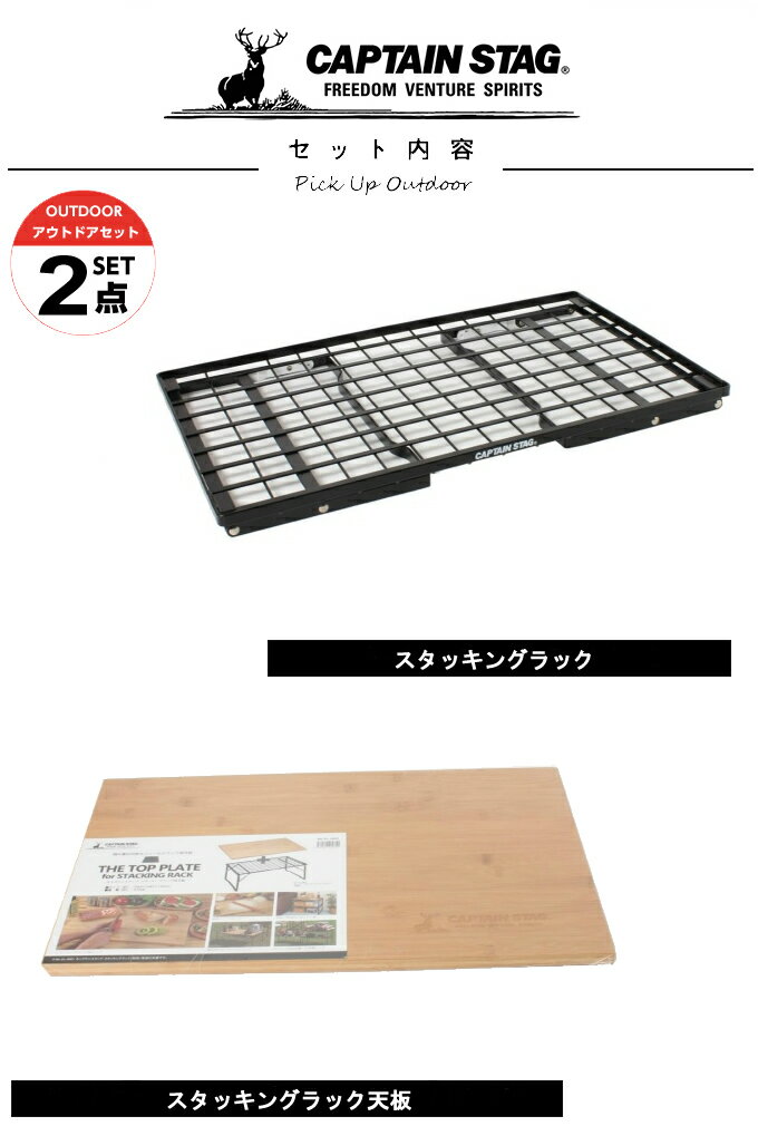 キャプテンスタッグ CAPTAIN STAG アウトドアテーブルセット スタッキングラック+スタッキングラック天板 UL-4001+UL-4002通販格安セール情報 楽天 通販