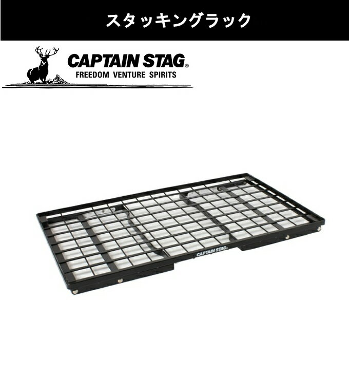 キャプテンスタッグ CAPTAIN STAG アウトドアテーブルセット スタッキングラック+スタッキングラック天板 UL-4001+UL-4002通販格安セール情報 楽天 通販
