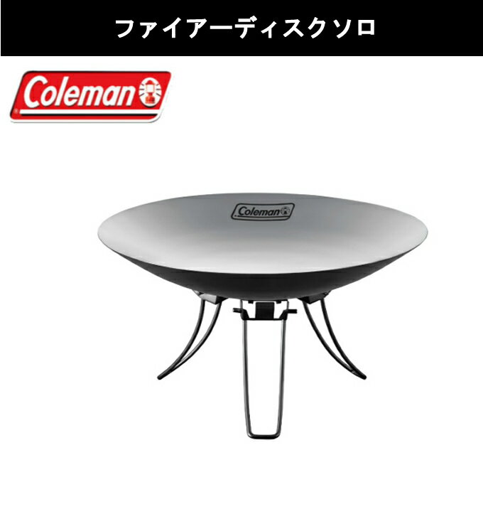 コールマン 焚き火台 2点セット ファイアーディスクソロ　FIRE DISK SOLO+ファイアープレイスシート　FIREPLACE SHEET 2000037404+2000037303 Coleman