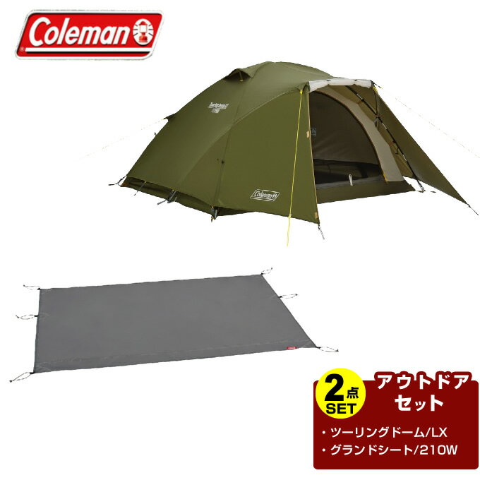 コールマン テント グランドシート 2点セット ツーリングドーム/LX　TOURING DOME/LX+グランドシート/210W　GROUND SHEET /210W 2000038142+2000038134 Coleman