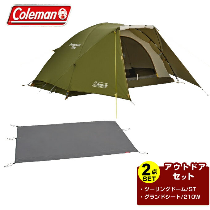 コールマン テント グランドシート 2点セット ツーリングドーム/ST TOURING DOME/ST グランドシート/210W GROUND SHEET /210W 2000038141 2000038134 Coleman