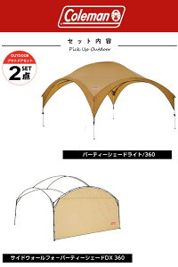コールマン タープ サイドシート2点セット パーティーシェードライト/360+パーティーシェードDX 360 2000038150+2000033125 Coleman通販格安セール情報 楽天 通販