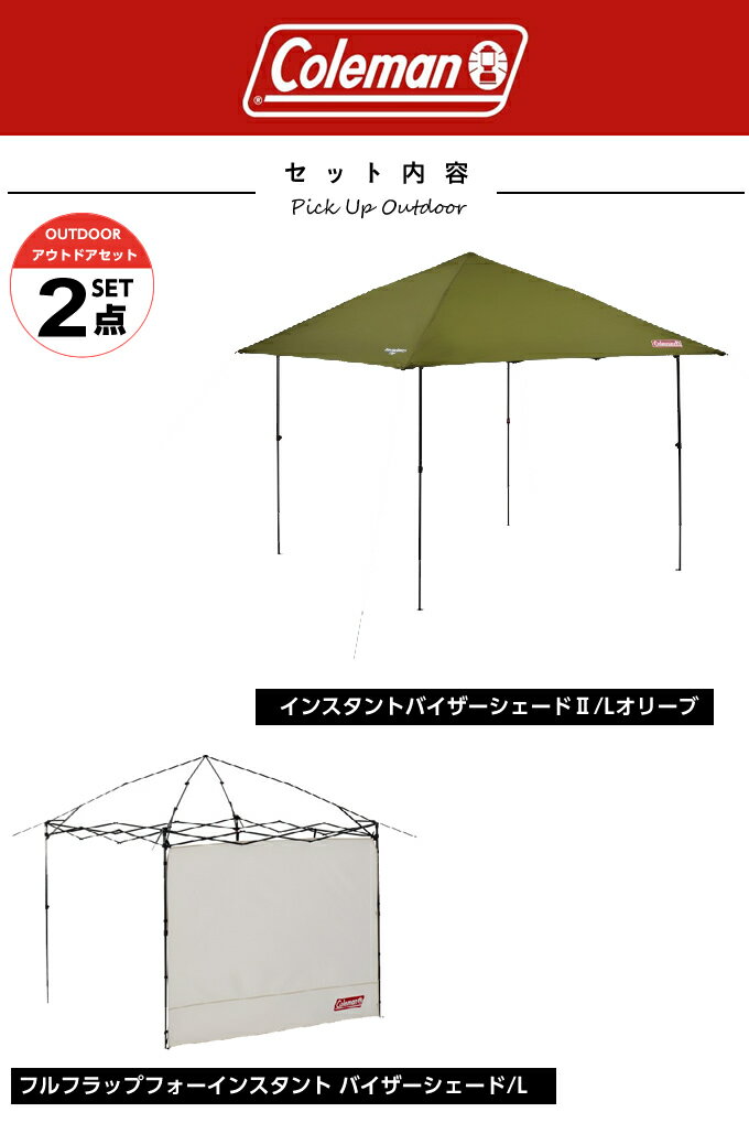 コールマン タープ サイドシート2点セット インスタントバイザーシェードII/Lオリーブ+バイザーシェード/L 2000038155 Coleman通販格安セール情報 楽天 通販