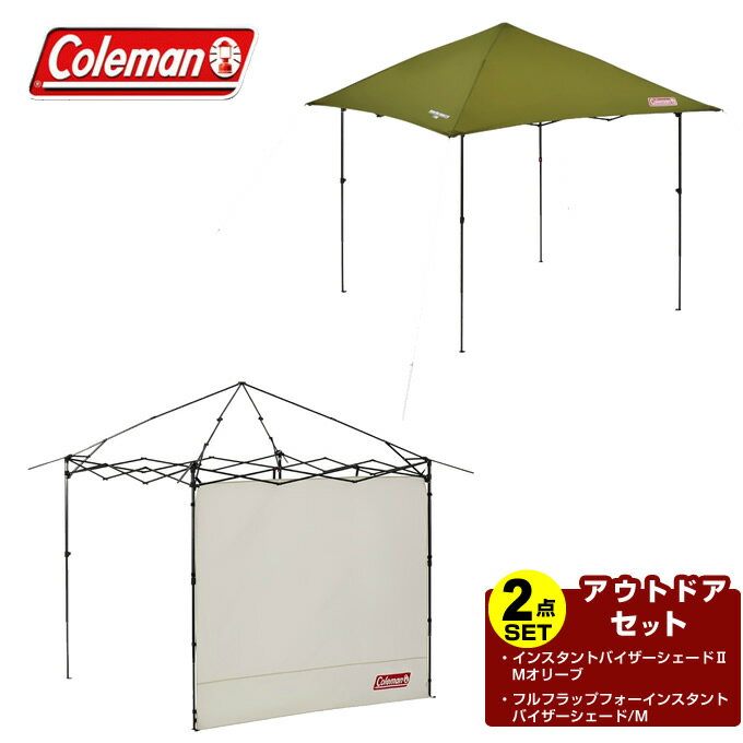コールマン タープ サイドシート2点セット インスタントバイザーシェードII/Mオリーブ+バイザーシェード/M 2000038153+2000038157 Coleman通販格安セール情報 楽天 通販