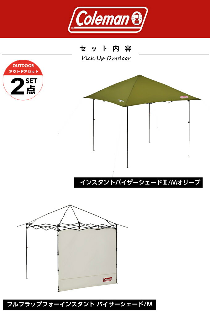 コールマン タープ サイドシート2点セット インスタントバイザーシェードII/Mオリーブ+バイザーシェード/M 2000038153+2000038157 Coleman通販格安セール情報 楽天 通販