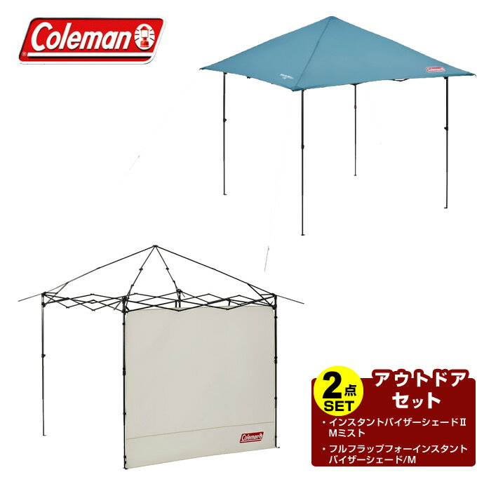 コールマン タープ サイドシート2点セット インスタントバイザーシェードII/Mミスト+バイザーシェード/M 2000038154+2000038157 Coleman通販格安セール情報 楽天 通販