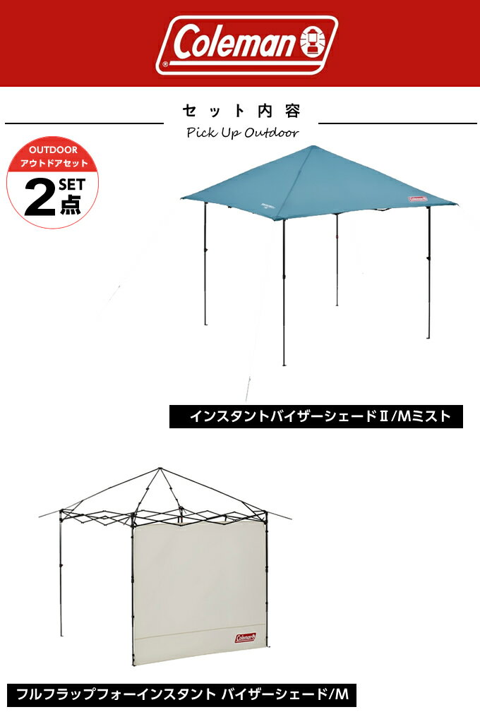 コールマン タープ サイドシート2点セット インスタントバイザーシェードII/Mミスト+バイザーシェード/M 2000038154+2000038157 Coleman通販格安セール情報 楽天 通販