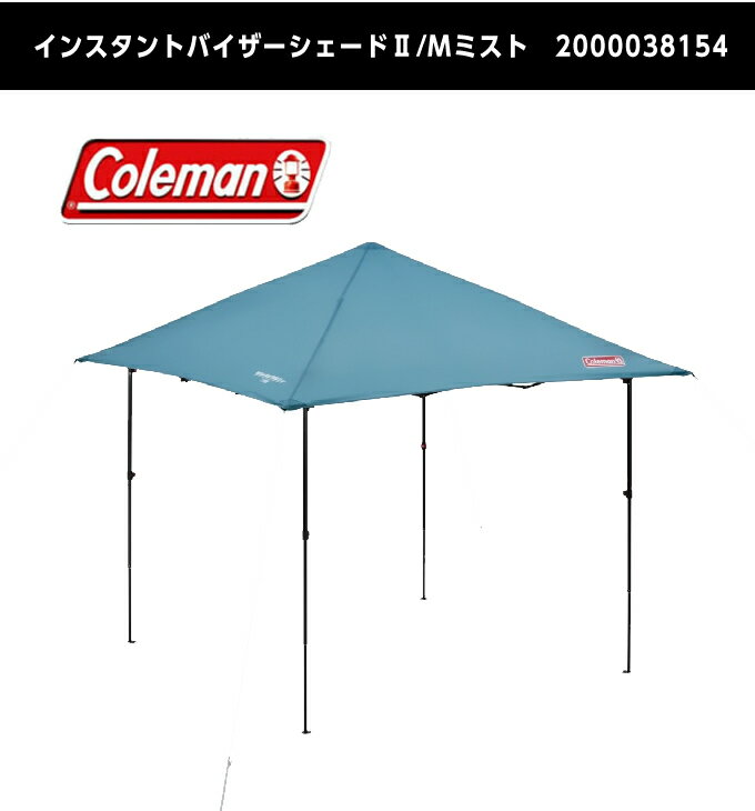 コールマン タープ サイドシート2点セット インスタントバイザーシェードII/Mミスト+バイザーシェード/M 2000038154+2000038157 Coleman通販格安セール情報 楽天 通販