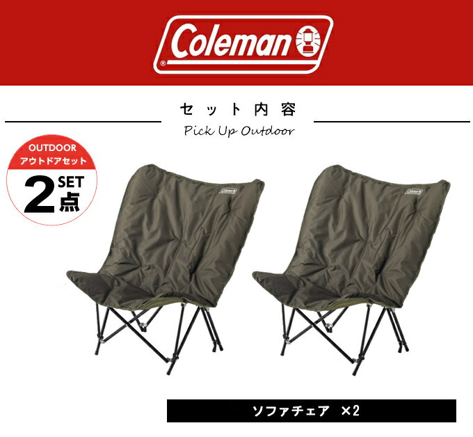 コールマン アウトドアチェア 2点セット ソファチェア　SOFA CHAIR 2000037447 Coleman