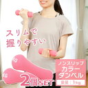 【全品対象最大10%OFF!11/20 20:00〜11/27 1:59】ダンベル 1kg ピンク 2個セット 滑りにくい ノンスリップ エクササイズ カラー ...