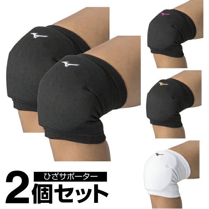 ミズノ バレーボール ひざサポーター 2個組 レディース 膝ハードサポーター ミドル V2MYA200 MIZUNO ヒザ 膝
