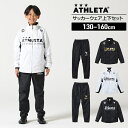 【最大10%OFFクーポン発行中!5/1 0:00〜5/5 23:59】 アスレタ ATHLETA サッカーウェア ウインドブレーカー上下セット ジュニア 限定...