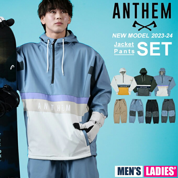 アンセム ANTHEM スノーボードウェア 上下セット メンズ レディース WINGZIP ANORAK+3D GROWL PANTS AN2304+AN2337