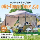 ワンタッチタープテント 横幕2枚セット 2.5m×2.5m EC160201D02+EC160309D03 UVカット ベンチレーション付き 頑丈 スチール 簡単設置 防水 アウトドア キャンプ タープテント 250cm 全4色