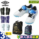 アンブロ 少年サッカー(幼稚園〜低学年) スターター3点セット ジュニア トレーニングシューズ+シンガード+バックパック UF5SFCT5J UMBRO