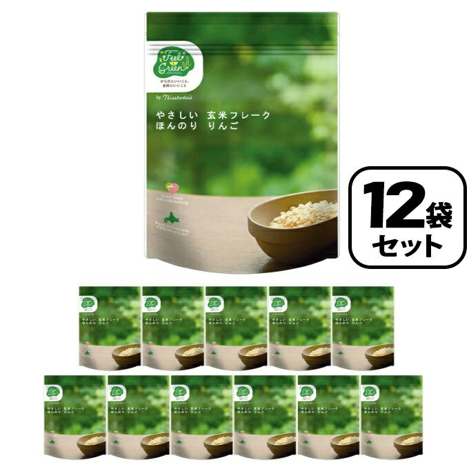 日食 やさしい玄米フレーク ほんのりりんご 12袋セット りんご果汁味 北海道産玄米 朝食 自宅用 まとめ買い TO0113 シリアル 日本食品製造 【ご自宅配送限定】‥